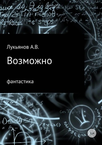 Обложка книги «Возможно»