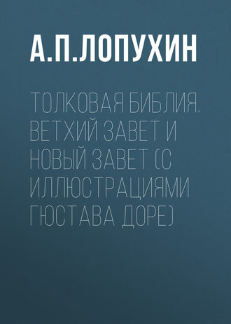 Обложка книги «Толковая Библия. Ветхий Завет и Новый Завет (с иллюстрациями Гюстава Доре)»