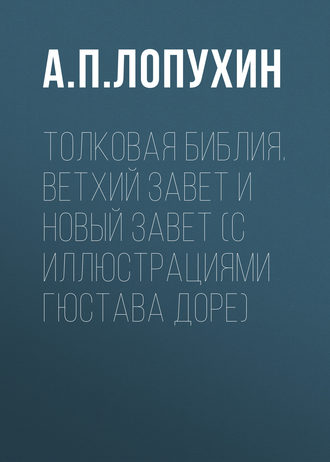 А. П. Лопухин. Толковая Библия. Ветхий Завет и Новый Завет (с иллюстрациями Гюстава Доре)