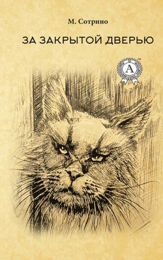 Обложка книги «За закрытой дверью»