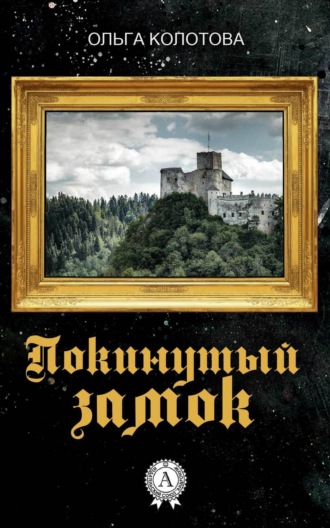 Обложка книги «Покинутый замок»