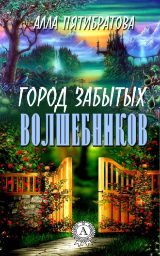 Обложка книги «Город забытых волшебников»