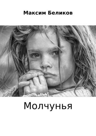 Обложка книги «Молчунья»