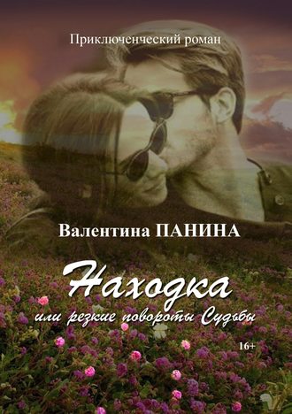 Обложка книги «Находка, или Резкие повороты Судьбы…»