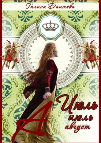 Обложка книги «Июль, июль, август»
