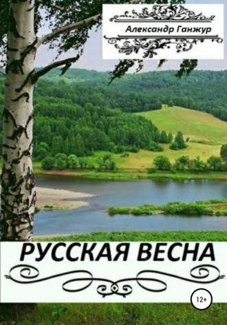 Обложка книги «Русская весна. Части 1 и 2»