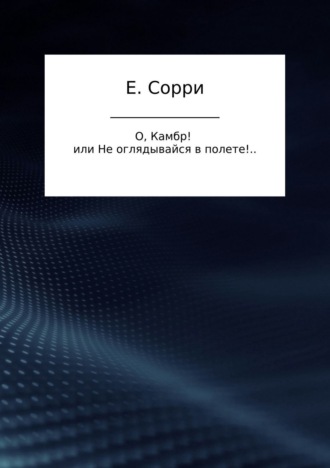 Обложка книги «О, Камбр! или Не оглядывайся в полете!..»
