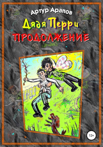 Обложка книги «Дядя Перри. Продолжение»