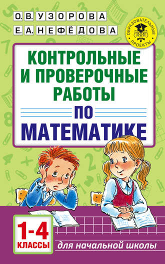 О. В. Узорова. Контрольные и проверочные работы по математике. 1-4 классы