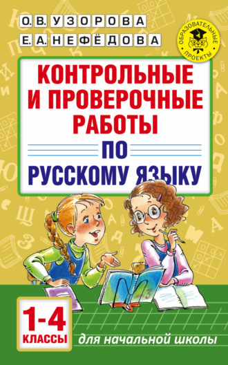 Обложка книги «Контрольные и проверочные работы по русскому языку. 1-4 классы»