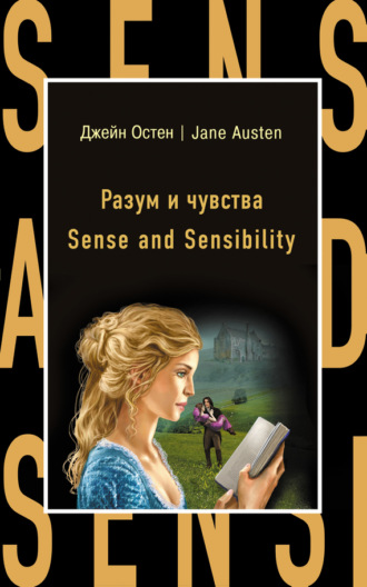 Обложка книги «Разум и чувства / Sense and Sensibility»