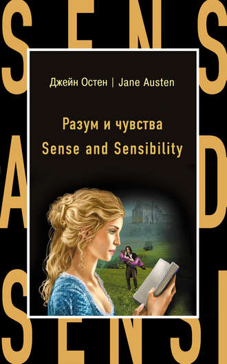 Джейн Остин. Разум и чувства / Sense and Sensibility