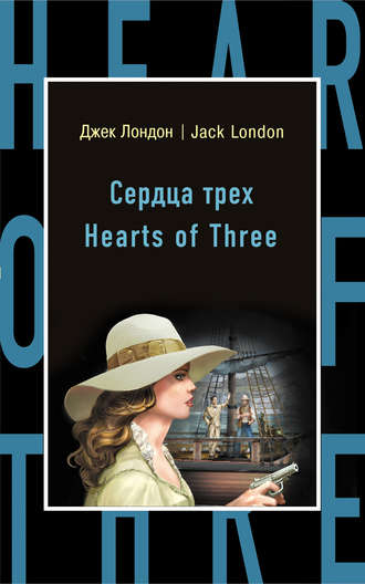 Сердца трех / Hearts of Three. 