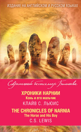 Обложка книги «Хроники Нарнии. Конь и его мальчик / The Chronicles of Narnia. The Horse and His Boy»