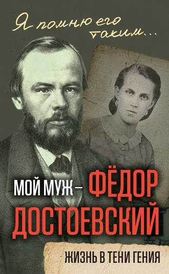 Обложка книги «Мой муж – Федор Достоевский. Жизнь в тени гения»