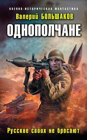 Валерий Петрович Большаков. Однополчане. Русские своих не бросают