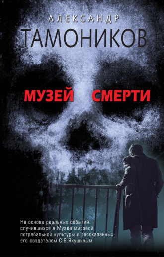 Обложка книги «Музей смерти»