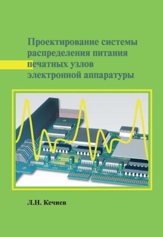 Обложка книги «Проектирование системы распределения питания печатных узлов электронной аппаратуры»