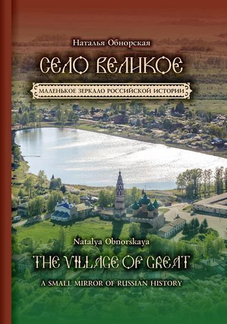 Обложка книги «Село Великое. Маленькое зеркало российской истории»