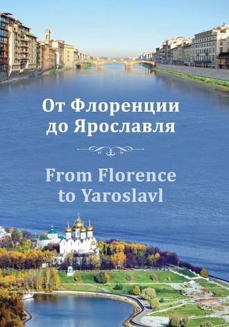 И. В. Ваганова. От Флоренции до Ярославля