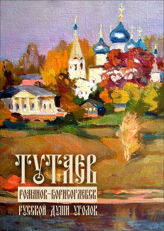 Нина Петровна Нефедьева. Тутаев. Романов-Борисоглебск. Души русской уголок