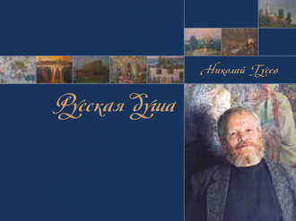 Обложка книги «Русская душа. Николай Гусев»