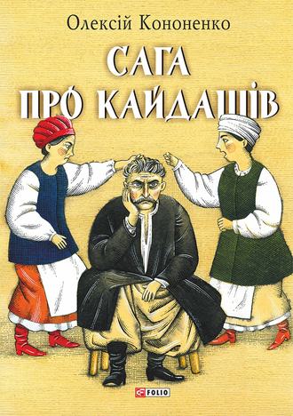 Олексій Кононенко. Сага про Кайдашів