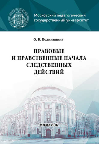 Обложка книги «Правовые и нравственные начала следственных действий»