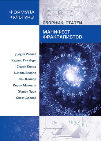 Обложка книги «Манифест фракталистов (сборник)»