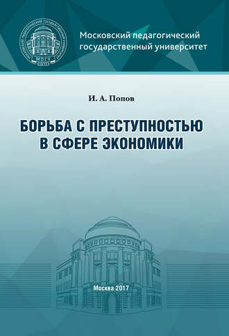 И. А. Попов. Борьба с преступностью в сфере экономики