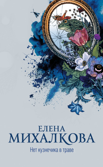 Обложка книги «Нет кузнечика в траве»