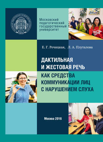 Обложка книги «Дактильная и жестовая речь как средства коммуникации лиц с нарушением слуха»