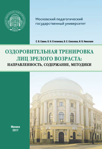 Обложка книги «Оздоровительная тренировка лиц зрелого возраста: направленность, содержание, методики»
