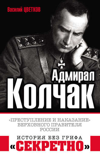 Обложка книги «Адмирал Колчак. «Преступление и наказание» Верховного правителя России»