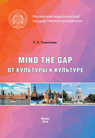 Татьяна Самохина. Mind the Gap. От культуры к культуре