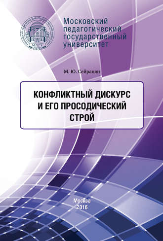 Обложка книги «Конфликтный дискурс и его просодический строй»