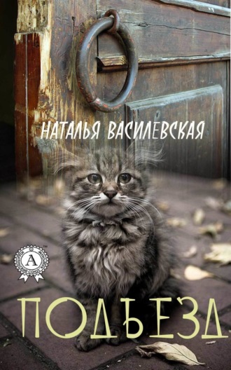 Обложка книги «Подъезд»