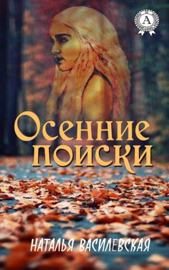 Обложка книги «Осенние поиски»