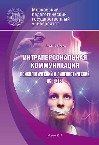 Ю. М. Сергеева. Интраперсональная коммуникация. Психологический и лингвистический аспекты