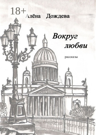 Обложка книги «Вокруг любви. Рассказы»