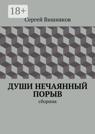 Обложка книги «Души нечаянный порыв. сборник»