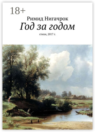 Обложка книги «Год за годом. Стихи, 2017 г.»