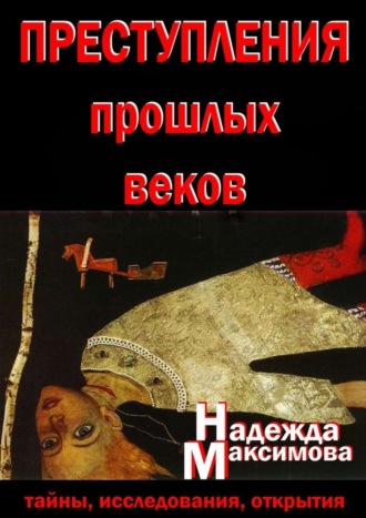 Обложка книги «Преступления прошлых веков. Тайны, исследования, открытия»
