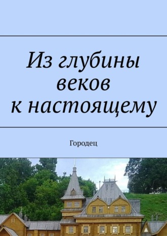 Наталья Федоровна Козлова. Из глубины веков к настоящему. Городец