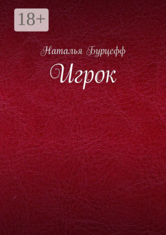 Обложка книги «Игрок»