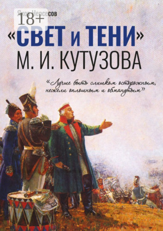 Яков Нерсесов. «СВЕТ и ТЕНИ» М. И. Кутузова. Часть I
