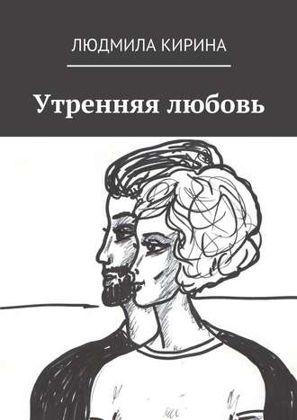 Обложка книги «Утренняя любовь»