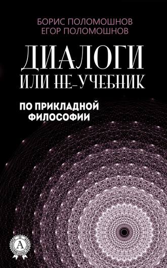 Обложка книги «Диалоги, или Не-учебник по прикладной философии»