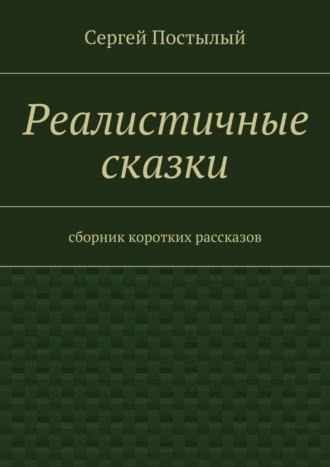 Обложка книги «Реалистичные сказки. Сборник коротких рассказов»