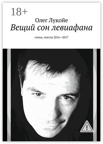Обложка книги «Вещий сон левиафана. Стихи, тексты 2016—2017»
